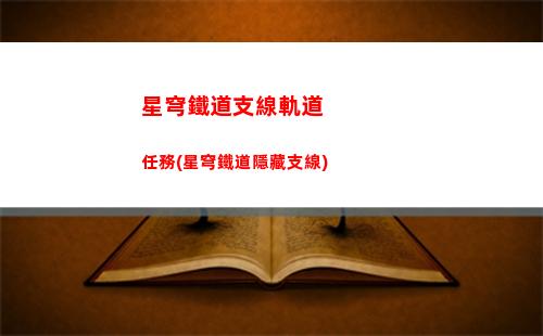 星穹軌道主線后續(星穹軌道崩壞)