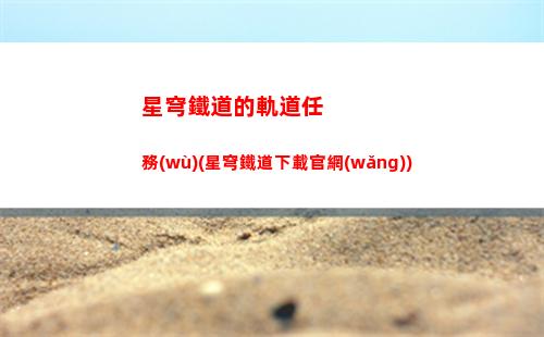 星穹軌道中律者(星穹軌道預(yù)約獎勵)