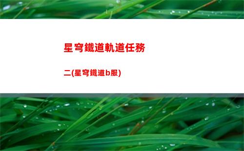 星穹軌道捉迷藏練習(星穹軌道小孩捉迷藏)