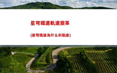 星穹軌道梓橋在哪(星穹軌道梓喬在哪里)
