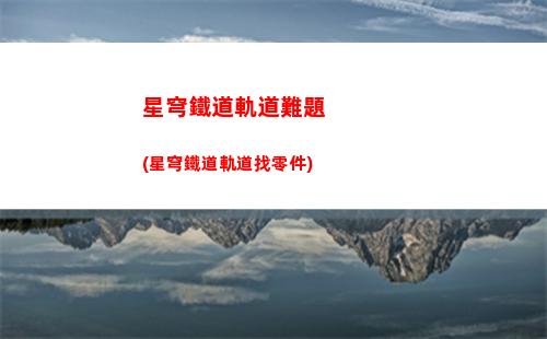 星穹軌道主角如何切換史詩