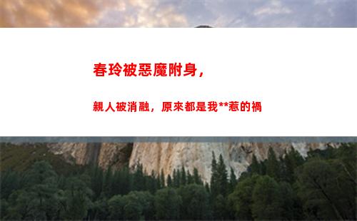 春玲被惡魔附身，親人被消融，原來都是我**惹的禍插圖1