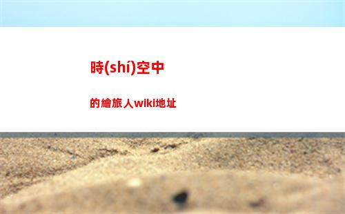 時(shí)空中的繪旅人wiki地址