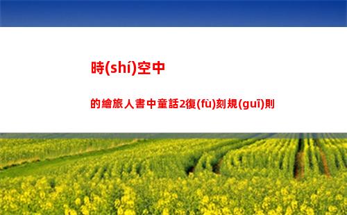 塞爾達(dá)傳說(shuō)王國(guó)之淚汀空套怎么獲得
