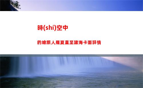 塞爾達(dá)傳說(shuō)王國(guó)之淚馬亞可可神廟怎么通關(guān)