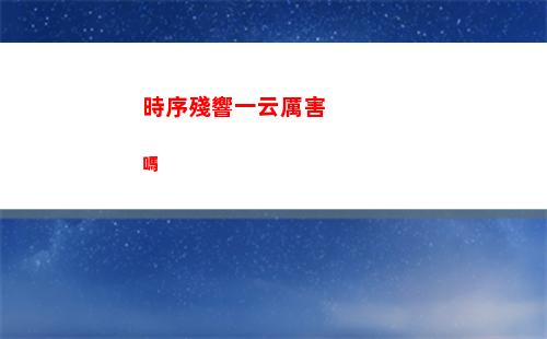 塞爾達傳說王國之淚拉貝拉濕地鳥望臺解鎖攻略