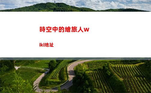 時空中的繪旅人wiki地址