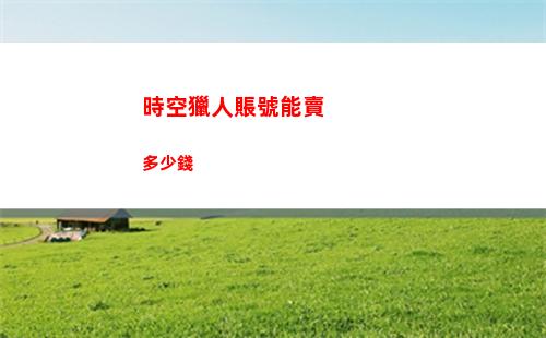王國之淚未抵達的美食家任務(wù)怎么做