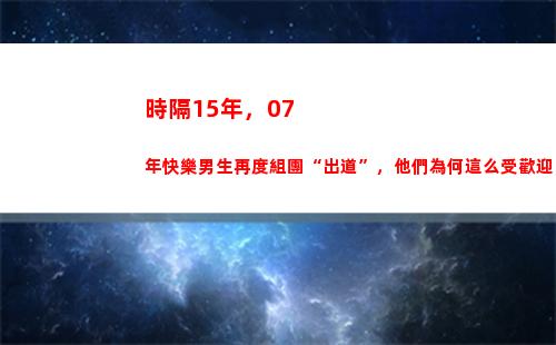 時隔15年，07年快樂男生再度組團“出道”，他們為何這么受歡迎？(時隔15年!郭敬明向莊羽道歉)