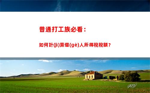 個(gè)人所得稅稅率計(jì)算(個(gè)人所得稅稅率計(jì)算表2021)