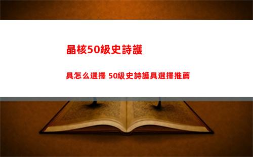 黎明覺醒生機定位器怎么獲得和使用
