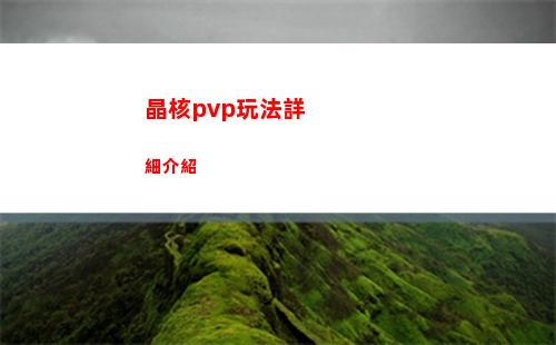 晶核pvp玩法詳細介紹