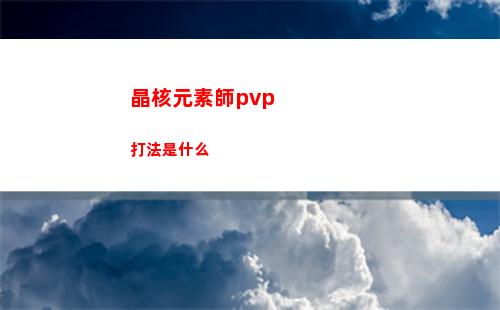 晶核元素師pvp打法是什么