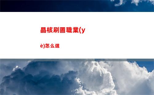 晶核刷圖職業(yè)怎么選