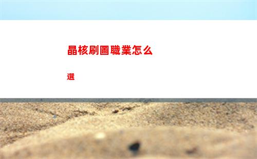 晶核刷圖職業怎么選