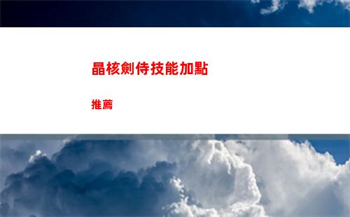 晶核劍侍技能加點推薦