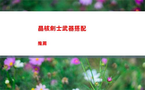 晶核劍士武器搭配推薦