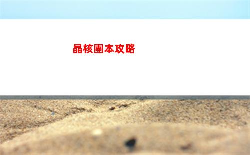 晶核團本攻略