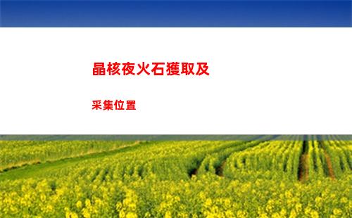晶核夜火石獲取及采集位置
