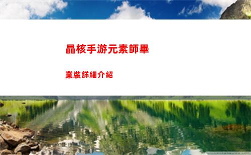 晶核手游元素師畢業裝詳細介紹