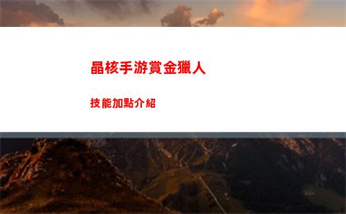 晶核手游賞金獵人技能加點介紹