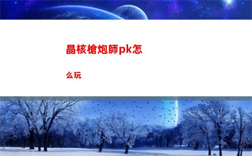 晶核槍炮師pk怎么玩