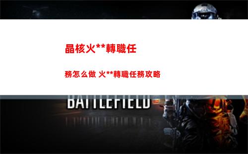 晶核火槍手轉職任務怎么做 火槍手轉職任務攻略