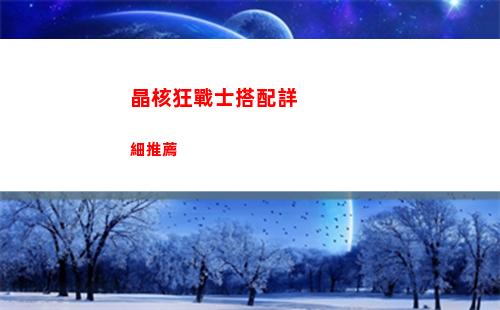 晶核狂戰士搭配詳細推薦