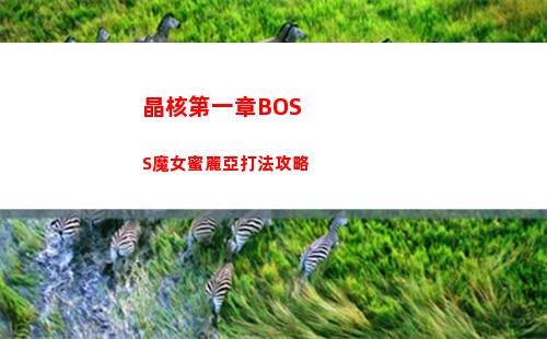 晶核第一章BOSS魔女蜜麗亞打法攻略
