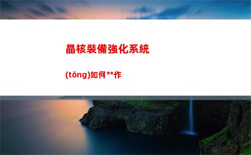 晶核裝備強化系統(tǒng)如何操作