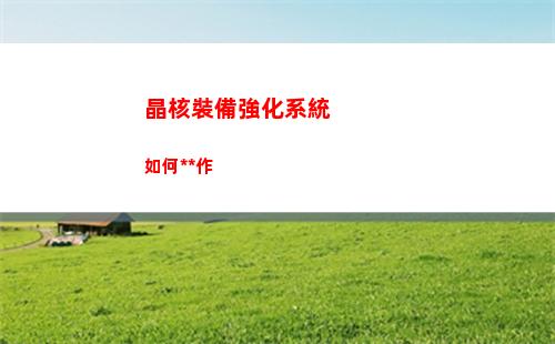 晶核裝備強化系統如何操作