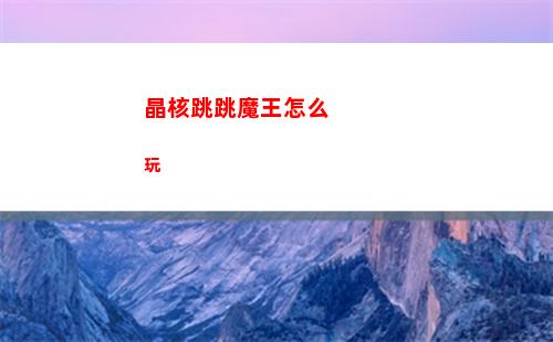 晶核跳跳魔王怎么玩