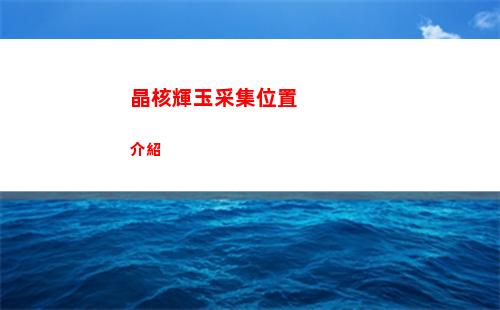 晶核輝玉采集位置介紹