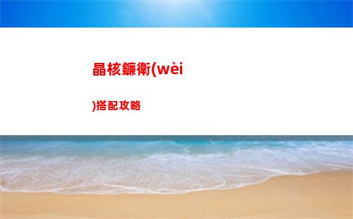 晶核鐮衛(wèi)搭配攻略
