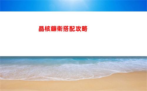 晶核鐮衛搭配攻略