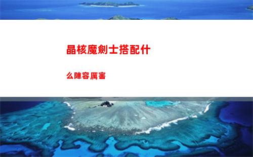 晶核魔劍士搭配什么陣容厲害