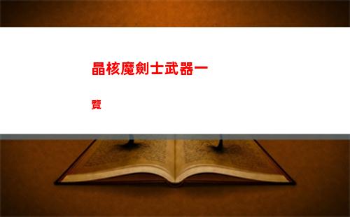 洛克王國渚雷怎么樣