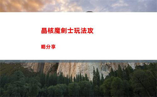 晶核魔劍士玩法攻略分享