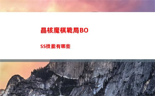 晶核魔棋戰局BOSS技能有哪些