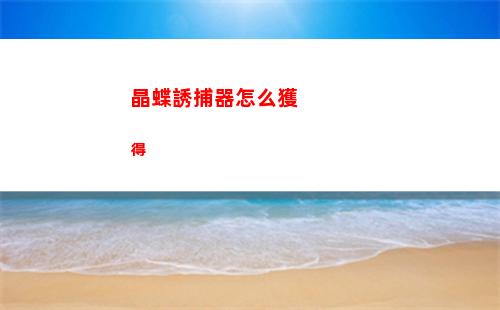 晶蝶誘捕器怎么獲得