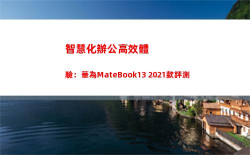 智慧化辦公高效體驗：華為MateBook13 2021款評測(智慧化辦公 必要性)