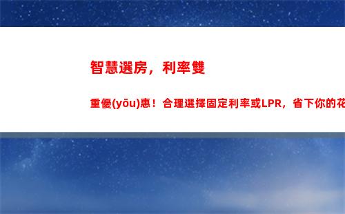 這個(gè)月LPR利率下調(diào)啦！最高可享受多少優(yōu)惠？