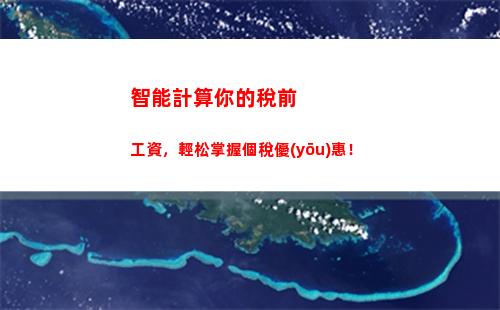 輕松計算個稅，財務(wù)省心利器！——個人所得稅單位版