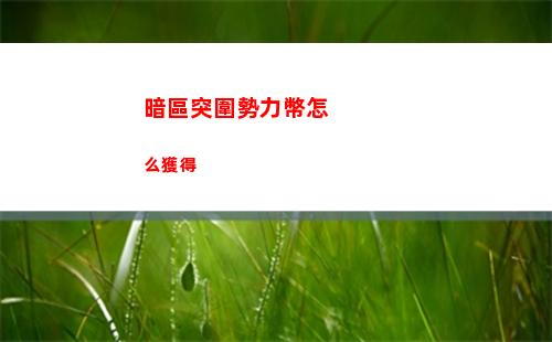 崩壞星穹鐵道漩渦止于中心任務怎么完成 漩渦止于中心任務完成方法