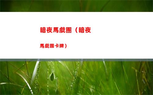 暗夜馬戲團（暗夜馬戲團卡牌）