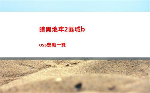 暗黑地牢2區域boss獎勵一覽