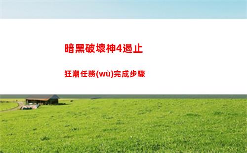 暗黑破壞神4遏止狂潮任務(wù)完成步驟