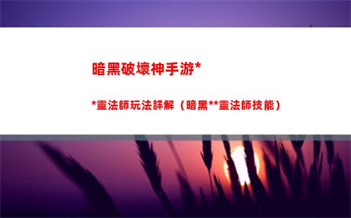 暗黑破壞神手游死靈法師玩法詳解（暗黑死靈法師技能）