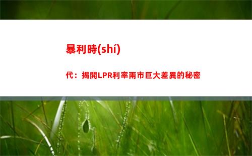利率降了！固定利率轉(zhuǎn)lpr，輕松省錢！