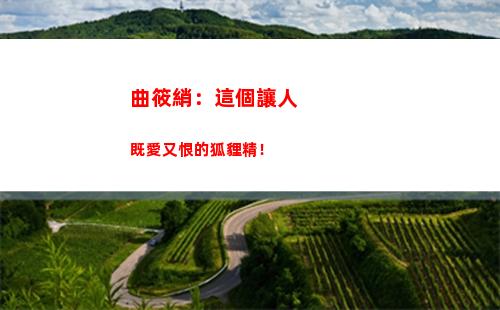 曲筱綃：這個讓人既愛又恨的狐貍精！